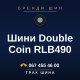 Шини Double Coin RLB490 Шини Double Coin RLB490