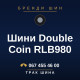Шини Double Coin RLB980 Шини Double Coin RLB980