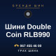 Шини Double Coin RLB990 Шини Double Coin RLB990