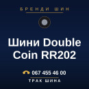 Шини Double Coin RR202 Шини Double Coin RR202