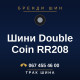 Шини Double Coin RR208