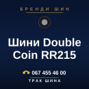 Шини Double Coin RR215 Шини Double Coin RR215
