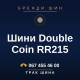 Шини Double Coin RR215