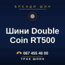 Шини Double Coin RT500 Шини Double Coin RT500