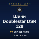 Шини Doublestar DSR 128 Шини Doublestar DSR 128