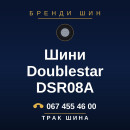 Шини Doublestar DSR08A Шини Doublestar DSR08A