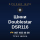 Шини Doublestar DSR116