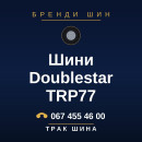 Шини Doublestar TRP77 Шини Doublestar TRP77
