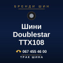 Шини Doublestar TTX108 Шини Doublestar TTX108
