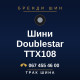 Шини Doublestar TTX108 Шини Doublestar TTX108
