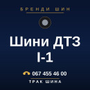 Шини ДТЗ I-1 Шини ДТЗ I-1