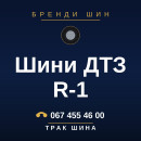 Шини ДТЗ R-1 Шини ДТЗ R-1