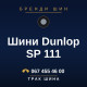 Шини Dunlop SP 111