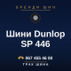 Шини Dunlop SP 446