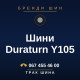 Шини Duraturn Y105