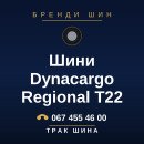 Шини Dynacargo Regional T22 Шини Dynacargo Regional T22
