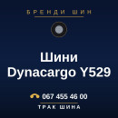 Шини Dynacargo Y529 Шини Dynacargo Y529