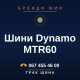Шини Dynamo MTR60 Шини Dynamo MTR60