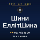 Шини ЕллітШина Шини ЕллітШина