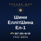 Шини ЕллітШина Ел-1