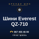 Шини Everest QZ-710 Шини Everest QZ-710