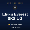 Шини Everest SKS L-2 Шини Everest SKS L-2