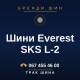 Шини Everest SKS L-2