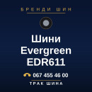 Шини Evergreen EDR611 Шини Evergreen EDR611