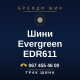 Шини Evergreen EDR611