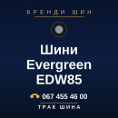 Шини Evergreen EDW85 Шини Evergreen EDW85