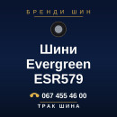 Шини Evergreen ESR579 Шини Evergreen ESR579