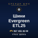 Шини Evergreen ETL25