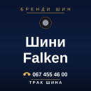 Шини Falken Шини Falken
