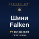 Шини Falken Шини Falken