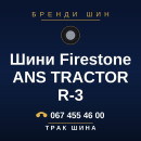 Шини Firestone ANS TRACTOR R-3 Шини Firestone ANS TRACTOR R-3