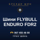 Шини FLYBULL ENDURO FDR2