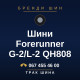 Шини Forerunner G-2/L-2 QH808 Шини Forerunner G-2/L-2 QH808