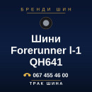 Шини Forerunner l-1 QH641 Шини Forerunner l-1 QH641