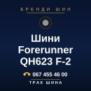 Шини Forerunner QH623 F-2 Шини Forerunner QH623 F-2