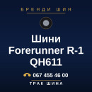 Шини Forerunner R-1 QH611 Шини Forerunner R-1 QH611