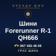 Шини Forerunner R-1 QH666