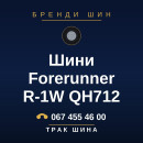 Шини Forerunner R-1W QH712 Шини Forerunner R-1W QH712