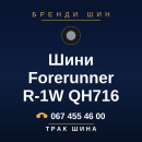 Шини Forerunner R-1W QH716 Шини Forerunner R-1W QH716