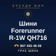 Шини Forerunner R-1W QH716 Шини Forerunner R-1W QH716