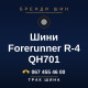 Шини Forerunner R-4 QH701 Шини Forerunner R-4 QH701
