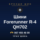 Шини Forerunner R-4 QH702 Шини Forerunner R-4 QH702