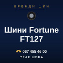 Шини Fortune FT127 Шини Fortune FT127