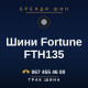 Шини Fortune FTH135