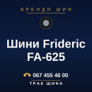 Шини Frideric FA-625 Шини Frideric FA-625