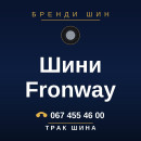 Шини Fronway Шини Fronway